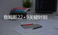 詹姆斯22+9关键时刻连得7分 湖人灭热火止连败