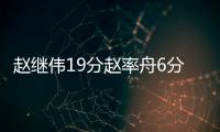 赵继伟19分赵率舟6分 辽宁7连胜送江苏11连败