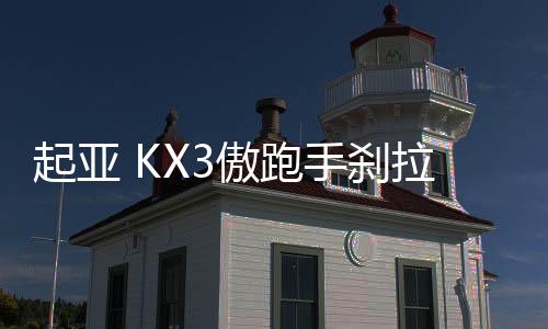 起亚 KX3傲跑手刹拉杆 手刹柄  驻车制动总成原厂汽车配件