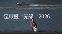 足球报：无缘“2026” 中国足球如何面对未来？