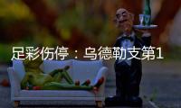 足彩伤停：乌德勒支第1门将停赛 布兰失三大主力