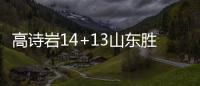 高诗岩14+13山东胜青岛 崔永熙19分广州胜四川