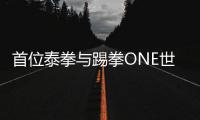 首位泰拳与踢拳ONE世界冠军诞生 斯坦普夺冠之路回顾
