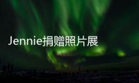 Jennie捐赠照片展收益及个人资金共1亿韩元 助力弱势群体温暖过冬