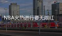 NBA火热进行要无限红单?这些篮彩专家助力前行