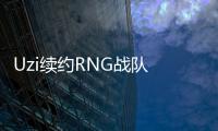 Uzi续约RNG战队 RNG战队离队成员现役队员都有哪些