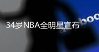 34岁NBA全明星宣布退役 职业生涯场均15+4+3
