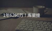 1年6260万！库里提前续约勇士 合同到期时39岁