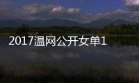 2017温网公开女单1/4决赛 穆古拉扎vs库兹涅佐娃温网视频