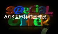 2018世界杯韩国球员队名单哪些？28人大名单中超2将入选