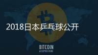 2018日本乒乓球公开赛央视CCTV5、CCTV5+直播时间表