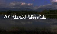 2019亚冠小组赛武里南联VS北京国安CCTV5直播地址在哪看