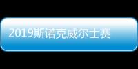2019斯诺克威尔士赛第四轮丁俊晖1：4爆冷不敌奥康纳出局