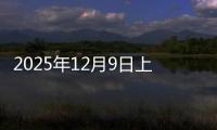 2025年12月9日上海焊管价格今日价格行情