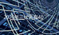 2020年三伏天有40天几号开始 三伏天运动好处大汗淋漓好不好