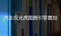 汽车反光虎图腾引擎盖划痕装饰贴纸机头盖贴画车盖贴纸老虎头车贴