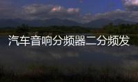 汽车音响分频器二分频发烧级车载大功率喇叭高低中分音频改装车用