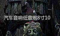 汽车音响低音炮8寸10寸12寸低音喇叭密封箱体实木无源箱蜂窝式箱