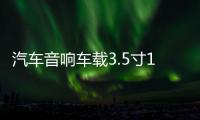 汽车音响车载3.5寸1.5寸铝合金网罩保护罩喇叭装饰圈中音喇叭网罩