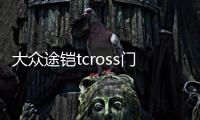 大众途铠tcross门槽垫途凯装饰汽车用品车内改装内饰配件恺水杯垫