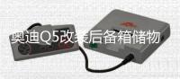 奥迪Q5改装后备箱储物盒汽车载尾箱置物收纳q5Q3Q2L装饰升级配件